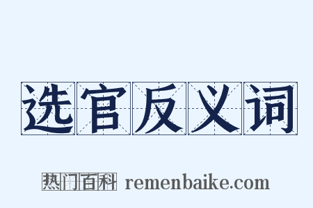 选官反义词是什么意思的图片